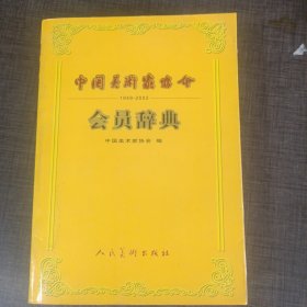 中国美术家协会会员辞典:1949~2002