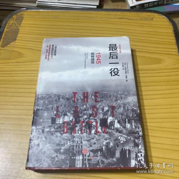 最后一役：1945柏林战役