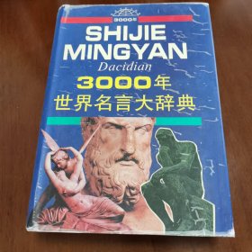 3000年世界名言大辞典