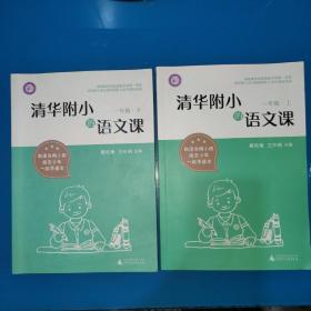 清华附小的语文课(1年级 上下)赠送阅读力测试