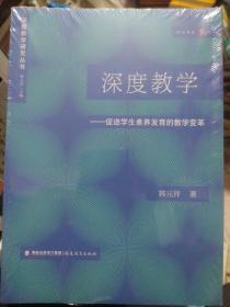 深度教学:促进学生素养发育的教学变革（深度教学研究丛书）