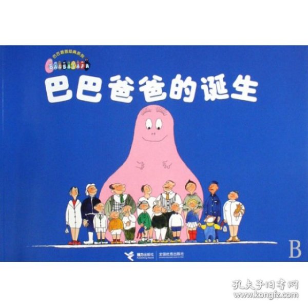 巴巴爸爸的诞生