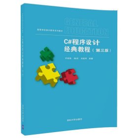 C#程序設(shè)計經(jīng)典教程（第3版）羅福強9787302498070
