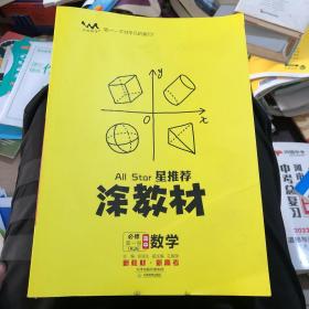 涂教材高中数学必修第一册人教A版（RJA）新教材版2021教材同步全解状元笔记高考提分辅导资料文脉星推荐