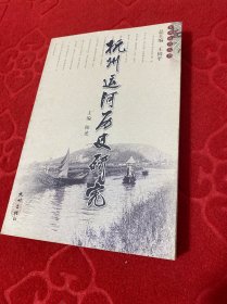 杭州运河历史研究