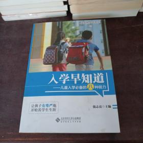 入学早知道：儿童入学必备的八种能力