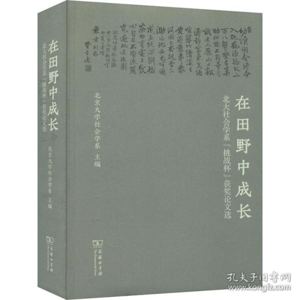 在田野中成长：北大社会学系“挑战杯”获奖论文选