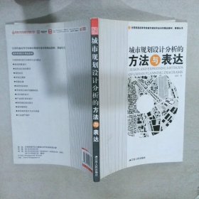 全国普通高等学校城市规划专业本科精品教材·教辅丛书：城市规划设计分析的方法与表达