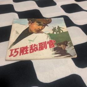 巧胜敌副官连环画小人书