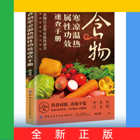 食物寒凉温热属性功效速查手册