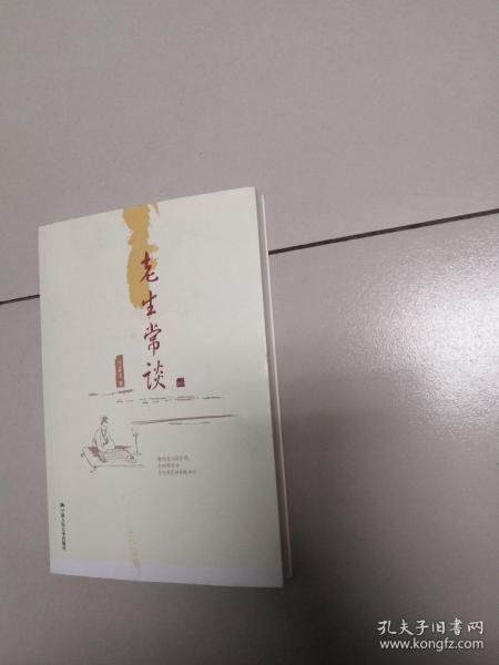 老生常谈