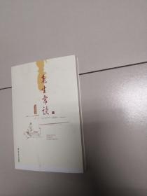 老生常谈