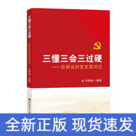 三懂三會(huì)三過硬