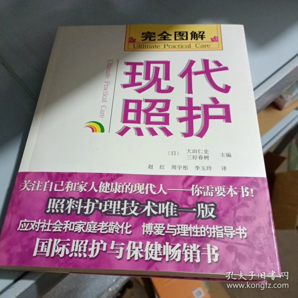 完全图解现代照护