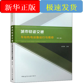 城市轨道交通车站机电设备运行与维修(第2版)