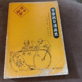 中国抗日漫画史：中国漫画家十五年的抗日斗争历程