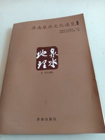 济南泉水文化通览 泉水地理