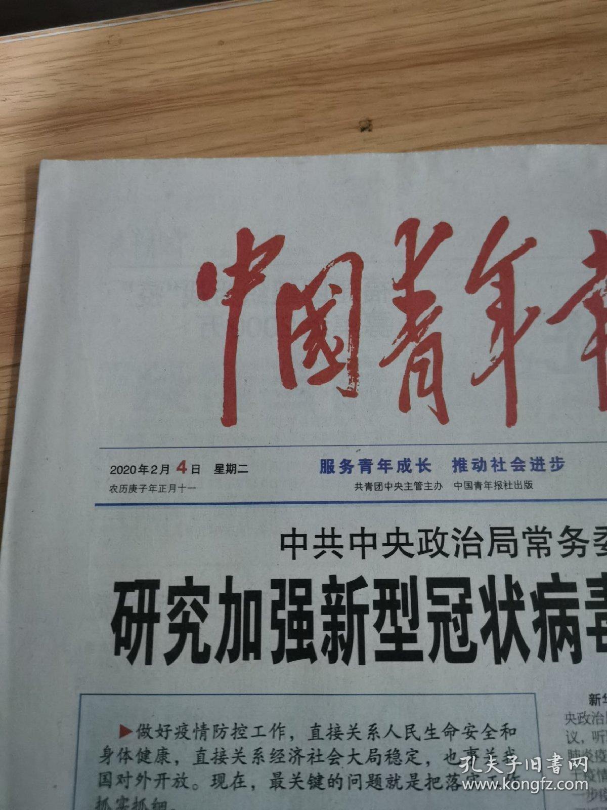 中国青年报2020年2月4日
