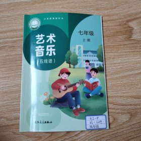 义务教育教科书 艺术音乐 七年级上册