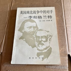 美国南北战争中的对手：李和格兰特