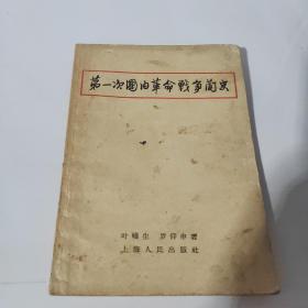 第一次國(guó)內(nèi)革命戰(zhàn)爭(zhēng)簡(jiǎn)史