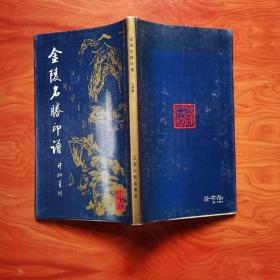 金陵名胜印谱 精装护封 篆刻者中国金陵印社社长、金陵书画院院长许炯签赠钤印本