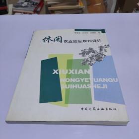 休闲农业园区规划设计