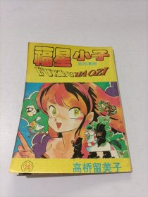 福星小子笑的漫画 12