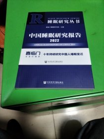 中国睡眠研究报告2022