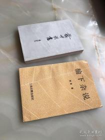 著名作家、著名藏书家，黄裳先生八九十年代签赠本《榆下杂说》《榆下说书》同一上款、两册合售！名家签赠名家！两册均为初版初印本！！！