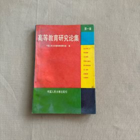 高等教育研究论集 第一辑