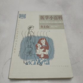 医学小百科妇女分册