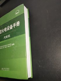 大型火电设备手册：汽轮机