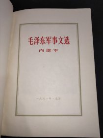 毛泽东军事文选  1981年一版一印