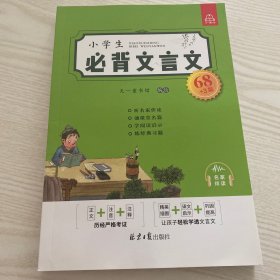 小学生必背文言文68篇（音频）正文+注音+注释，精美插图+译文+经典习题，松学习经典文言文