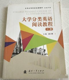 【八五品】 大学分类英语阅读教程(下册)