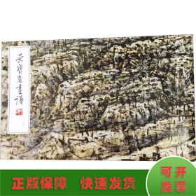 荣宝斋画谱232-崔振宽绘山水部分