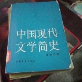 中国现代文学简史【196号】