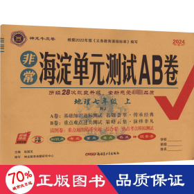 非常海淀单元测试ab卷 地理7年级 上 rj 2024版 初中政史地单元测试 作者