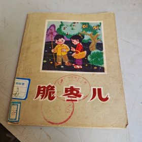 脆枣儿（多插图）