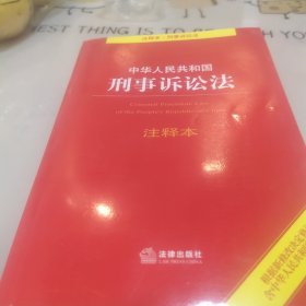中华人民共和国刑事诉讼法注释本（根据新修改决定修订·含监察法）