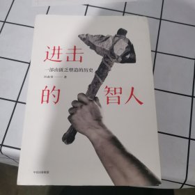 进击的智人 作者签名版