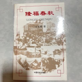 隆福春秋