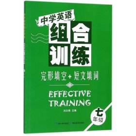 完形填空+短文填词(7年级)/中学英语组合训练