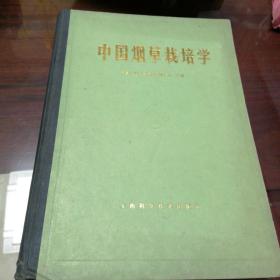 中国烟草栽培学