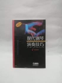 现代钢琴演奏技巧