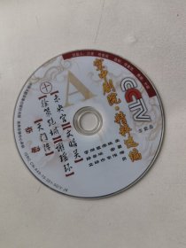 京剧光盘 未央宫（张宏伟）、文昭关（常东）、徐策跑城（裴咏杰）裸盘 DVD