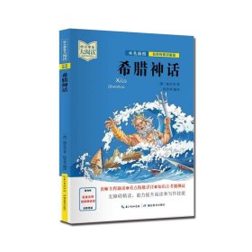 希腊神话（双色插图版+名师视频讲解）五-九年级-中小学生大阅读经典故事[11-15岁]