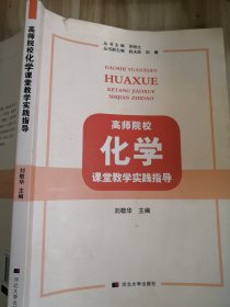 高师院校化学课堂教学实践指导