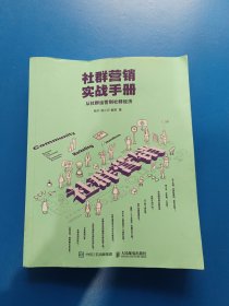 社群营销实战手册 从社群运营到社群经济